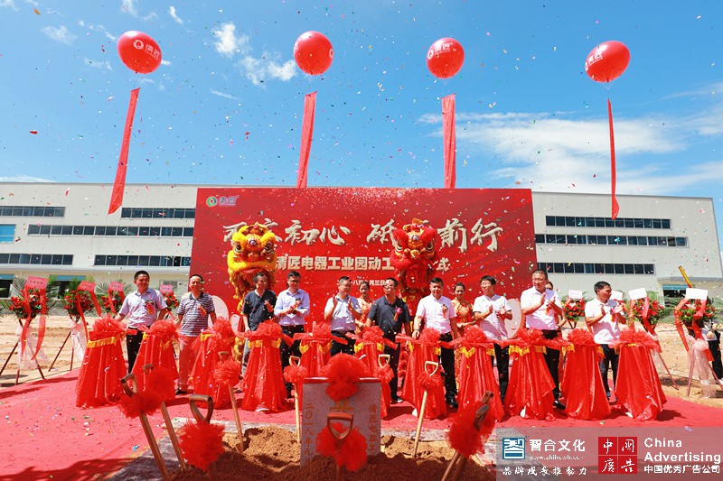 不忘初心，砥砺前行---清匠電器工(gōng)業園動工(gōng)奠基儀式(圖1)